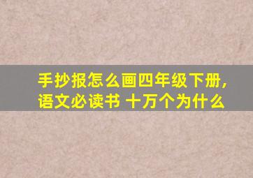 手抄报怎么画四年级下册,语文必读书 十万个为什么